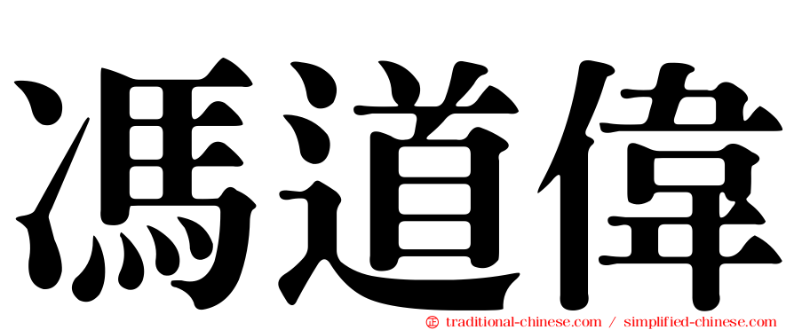 馮道偉