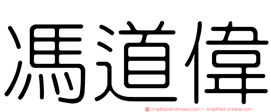 馮道偉