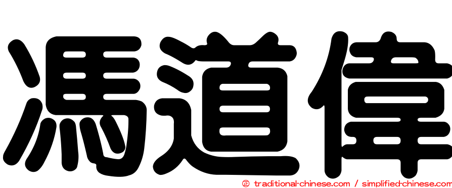 馮道偉