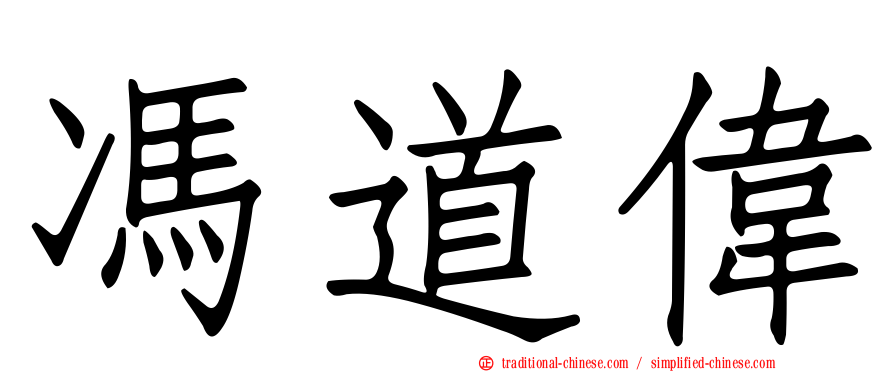 馮道偉