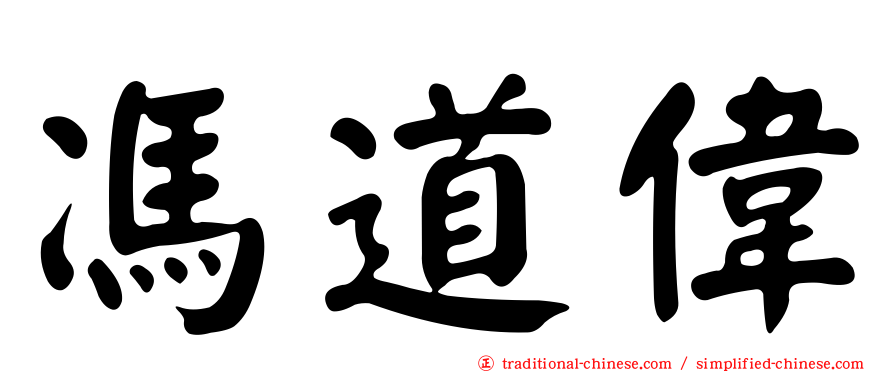 馮道偉