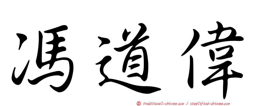 馮道偉
