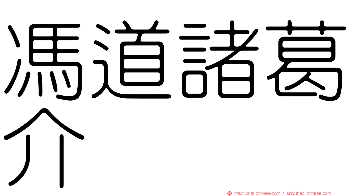 馮道諸葛介