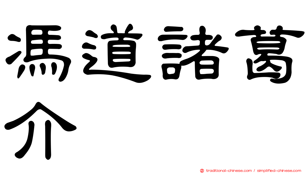 馮道諸葛介