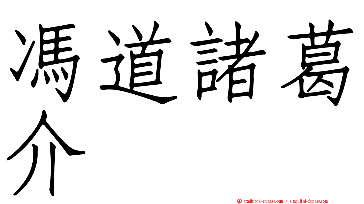 馮道諸葛介