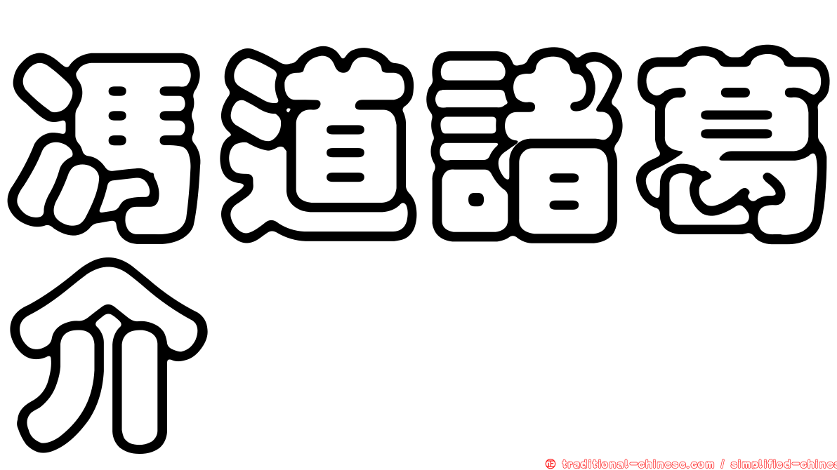 馮道諸葛介