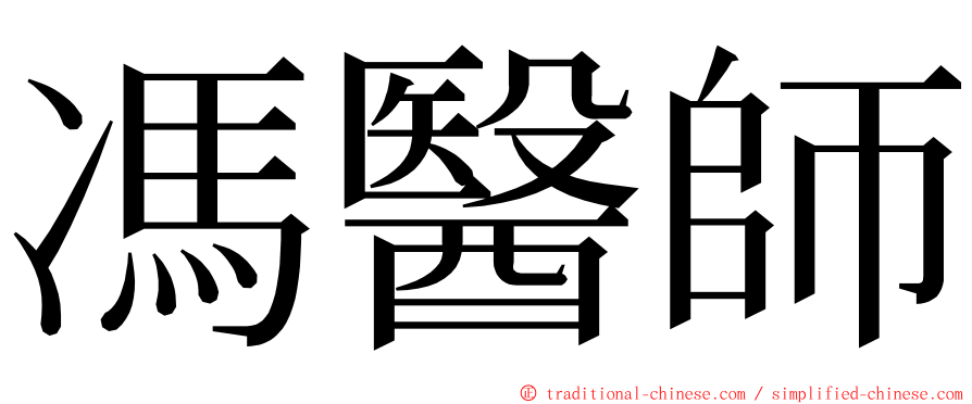 馮醫師 ming font