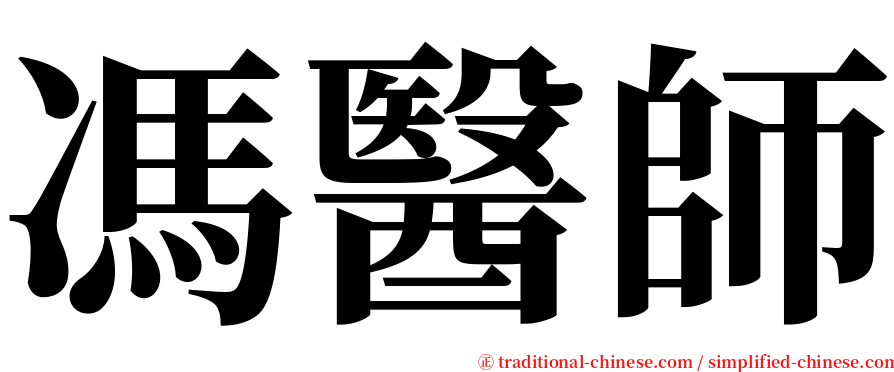 馮醫師 serif font