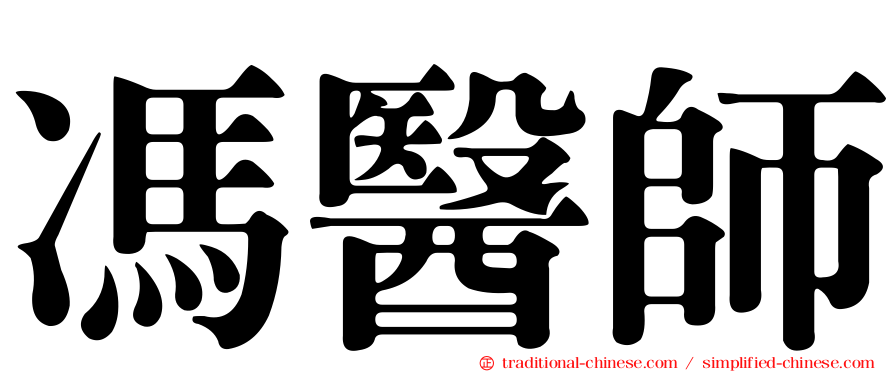 馮醫師