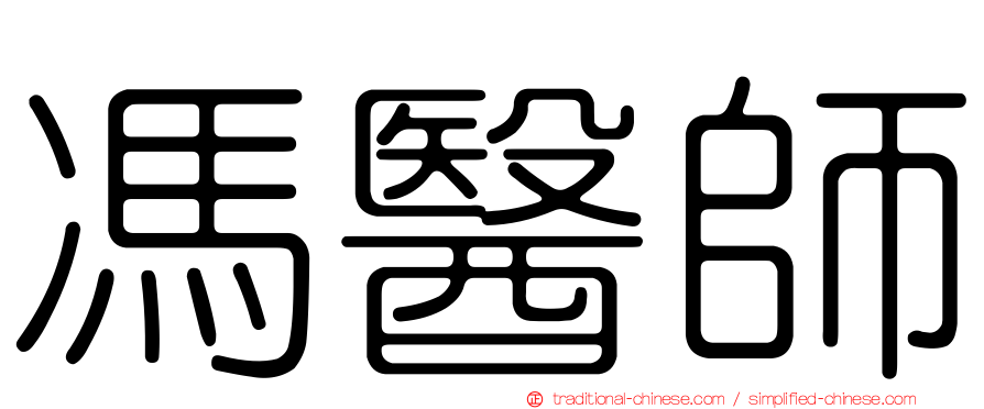 馮醫師