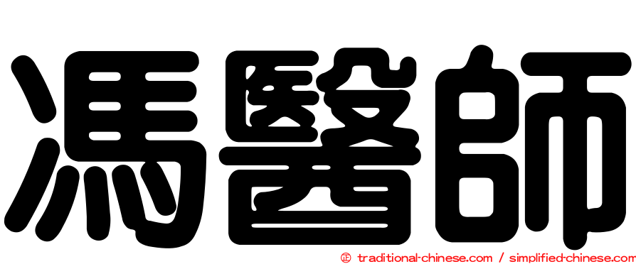 馮醫師