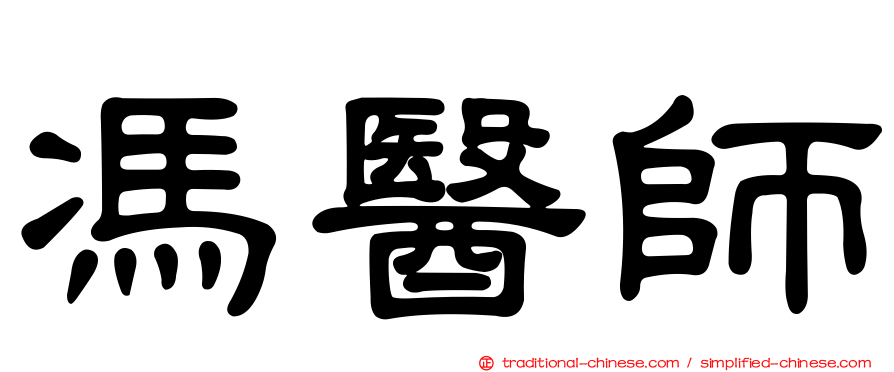 馮醫師