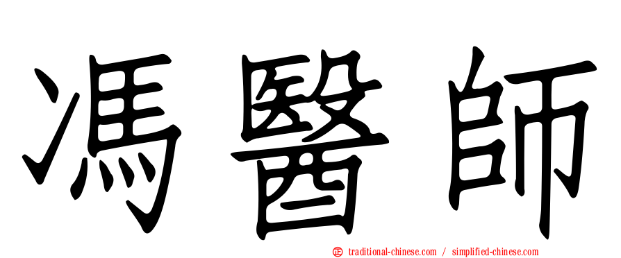 馮醫師
