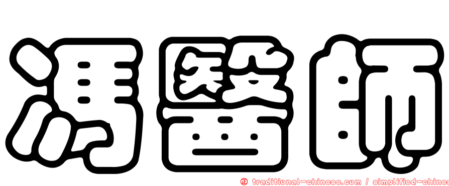 馮醫師