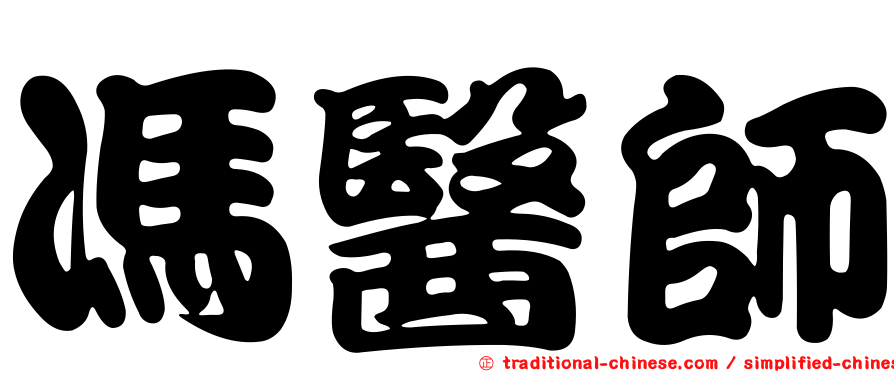馮醫師