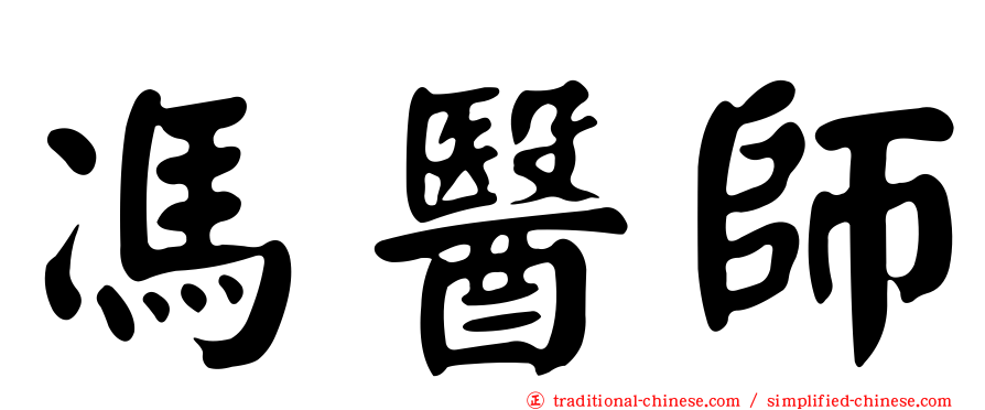 馮醫師