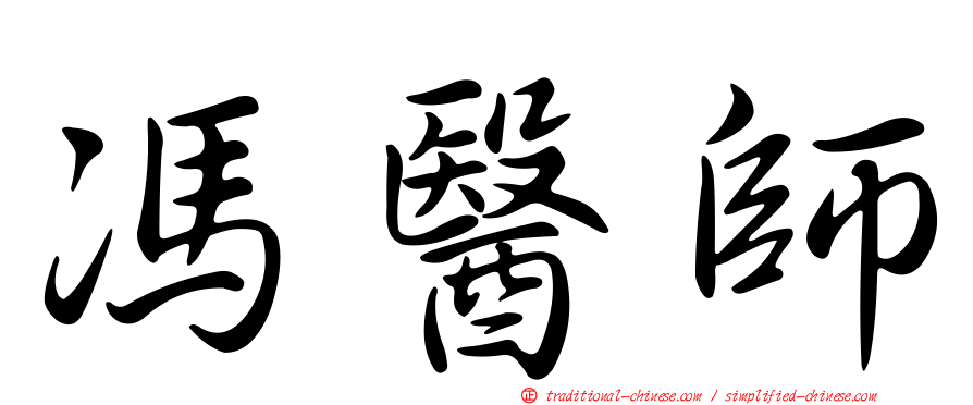 馮醫師