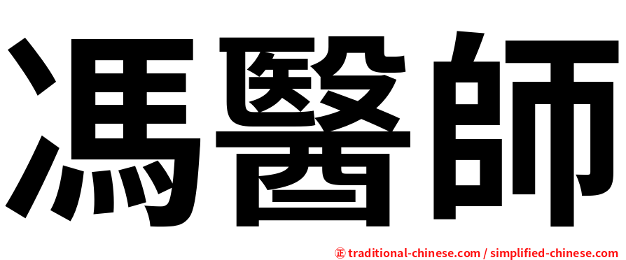 馮醫師