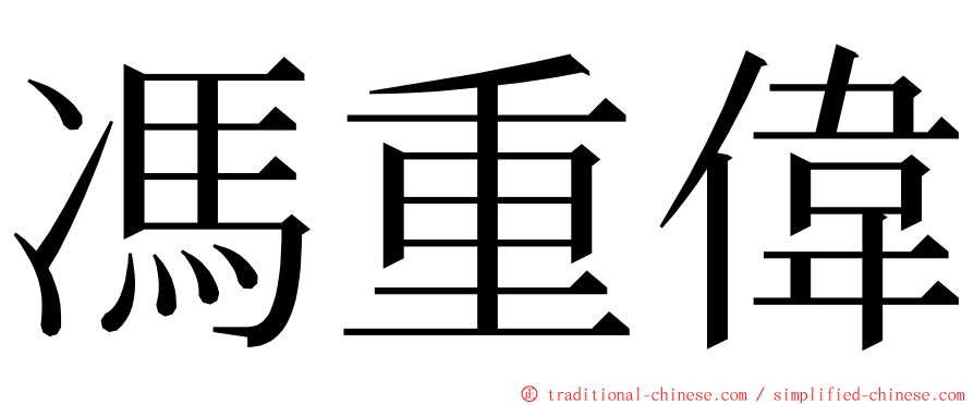 馮重偉 ming font