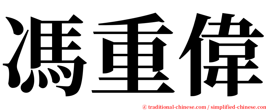馮重偉 serif font