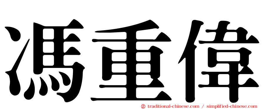 馮重偉