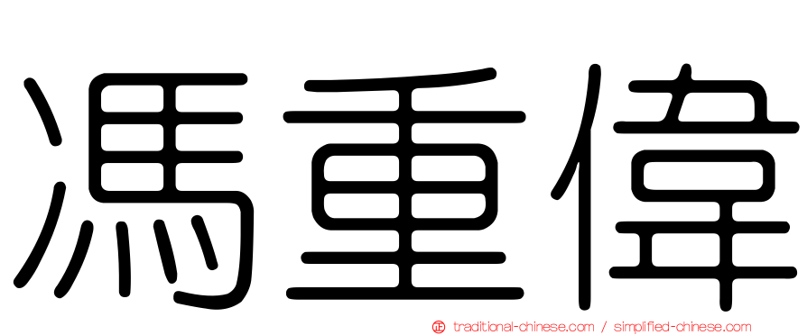 馮重偉