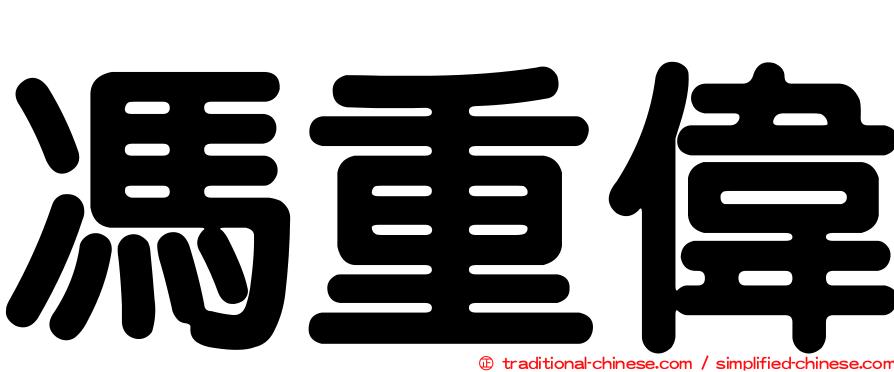 馮重偉