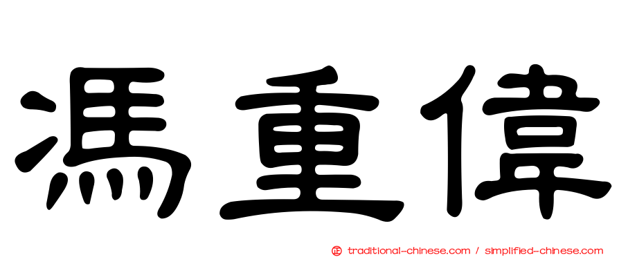 馮重偉