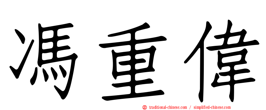 馮重偉