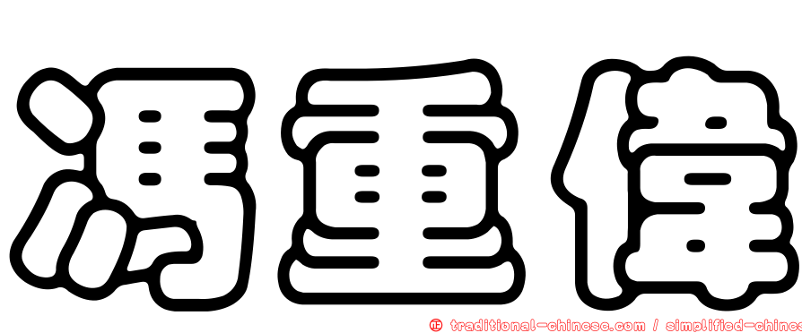 馮重偉