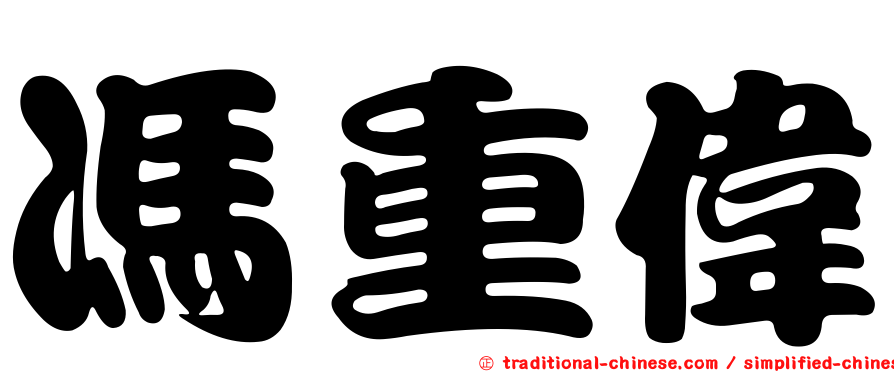 馮重偉