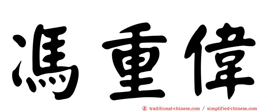 馮重偉
