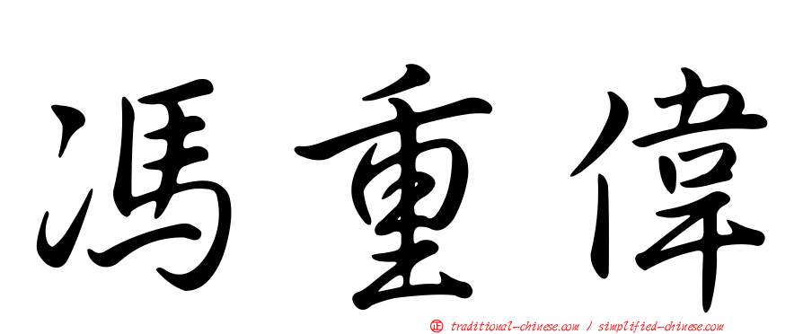 馮重偉