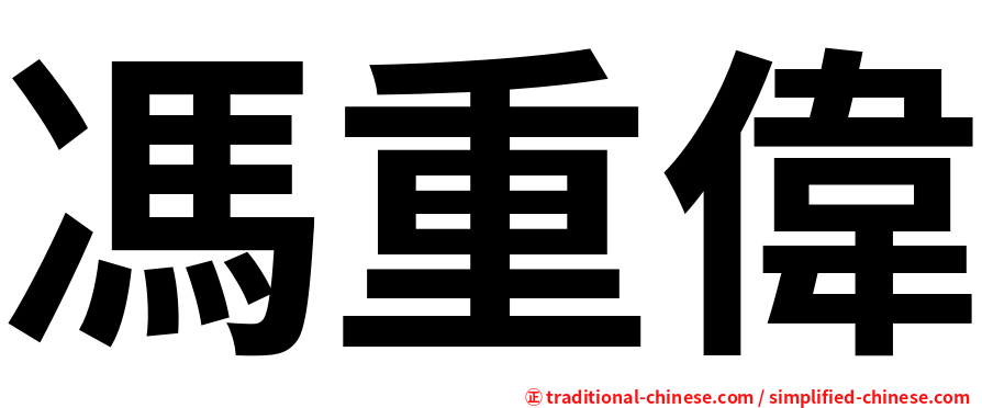 馮重偉