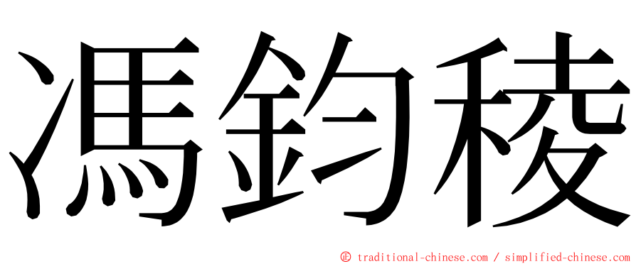 馮鈞稜 ming font