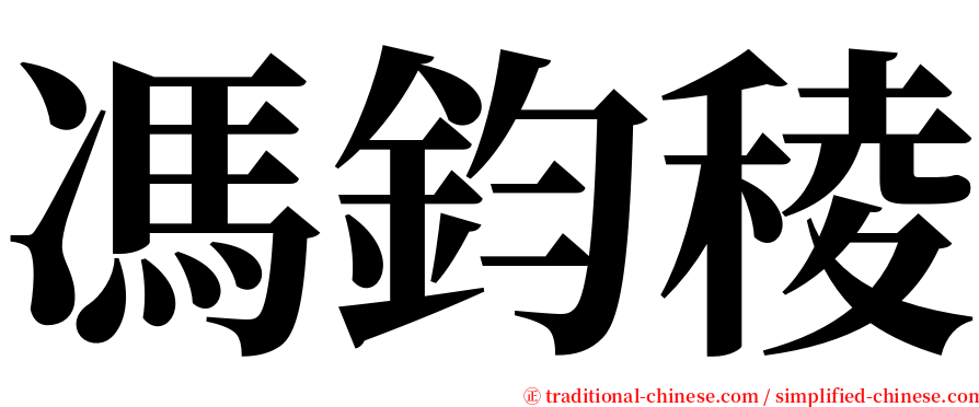 馮鈞稜 serif font