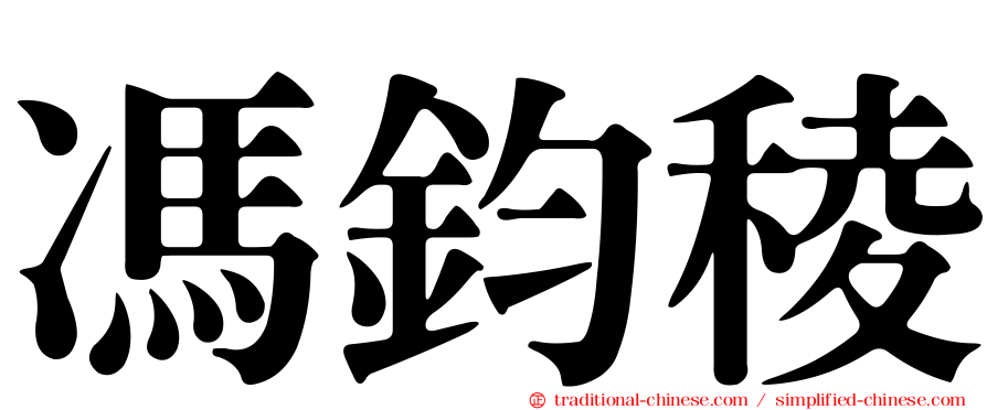 馮鈞稜