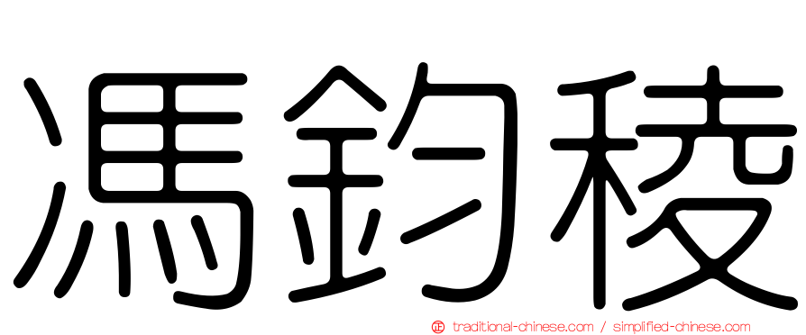 馮鈞稜