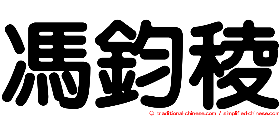 馮鈞稜