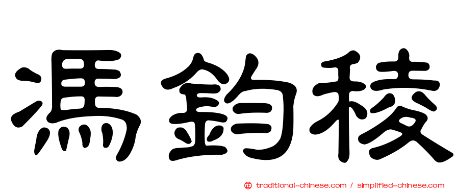 馮鈞稜