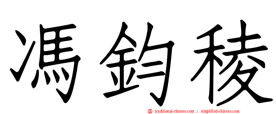 馮鈞稜
