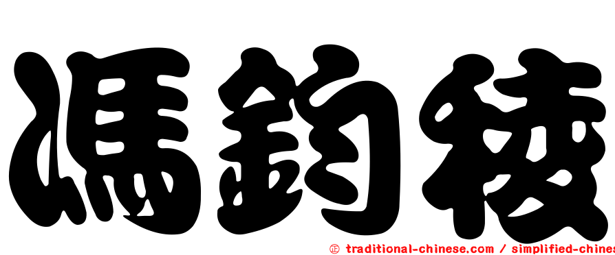 馮鈞稜
