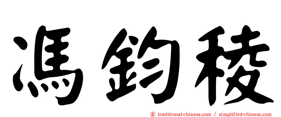 馮鈞稜