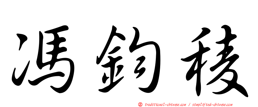 馮鈞稜