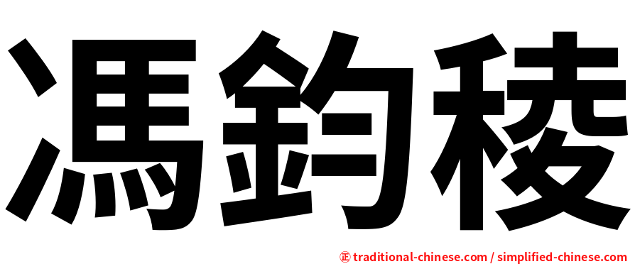 馮鈞稜