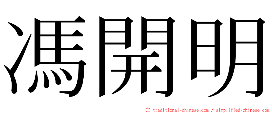 馮開明 ming font