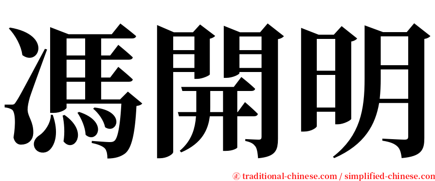 馮開明 serif font