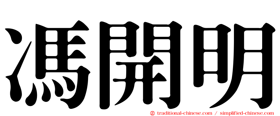 馮開明