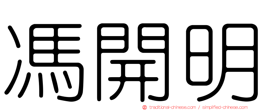 馮開明
