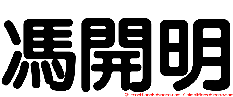 馮開明